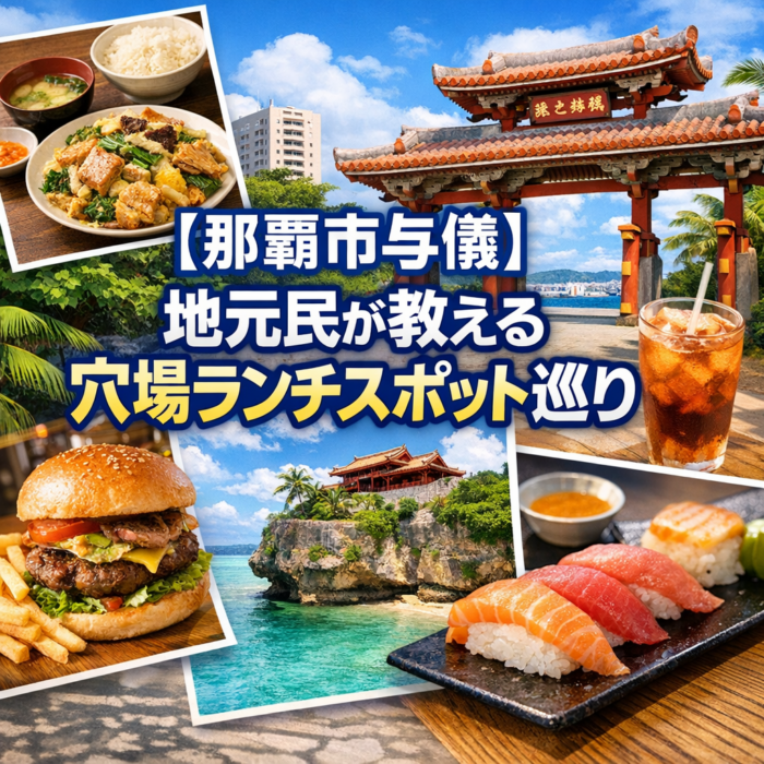 【那覇市与儀】地元民が教える穴場ランチスポット巡り