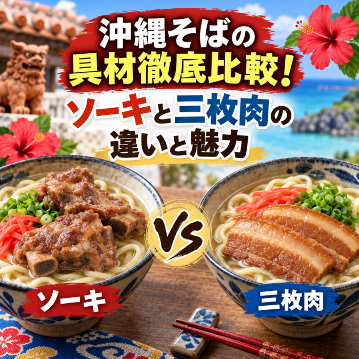 沖縄そばの具材徹底比較！ソーキと三枚肉の違いと魅力
