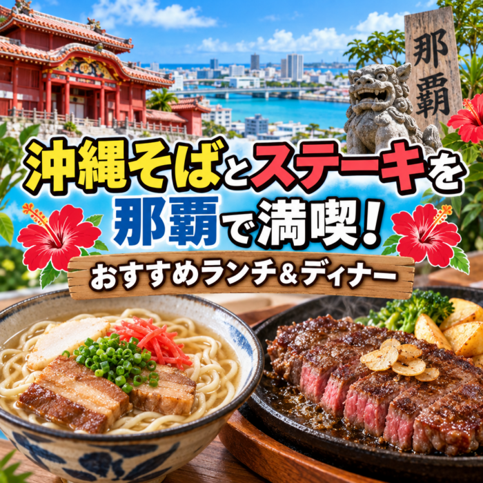 沖縄そばとステーキを那覇で満喫！おすすめランチ＆ディナー
