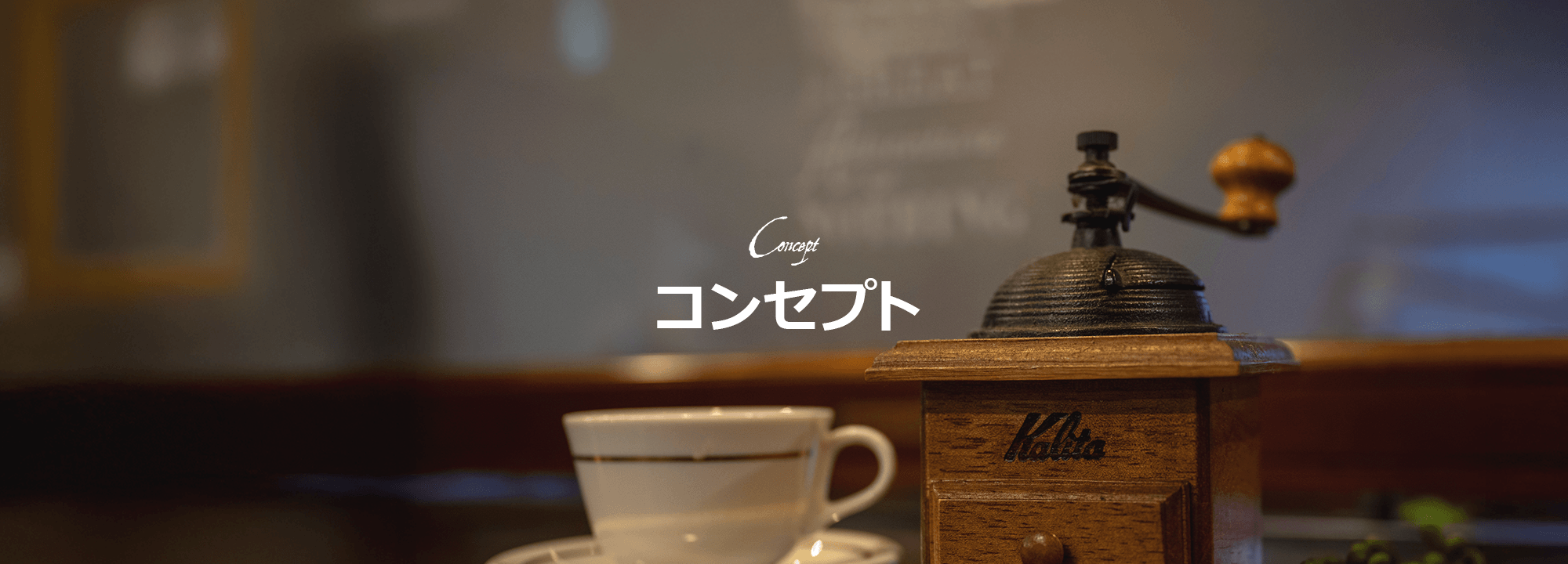 コンセプト