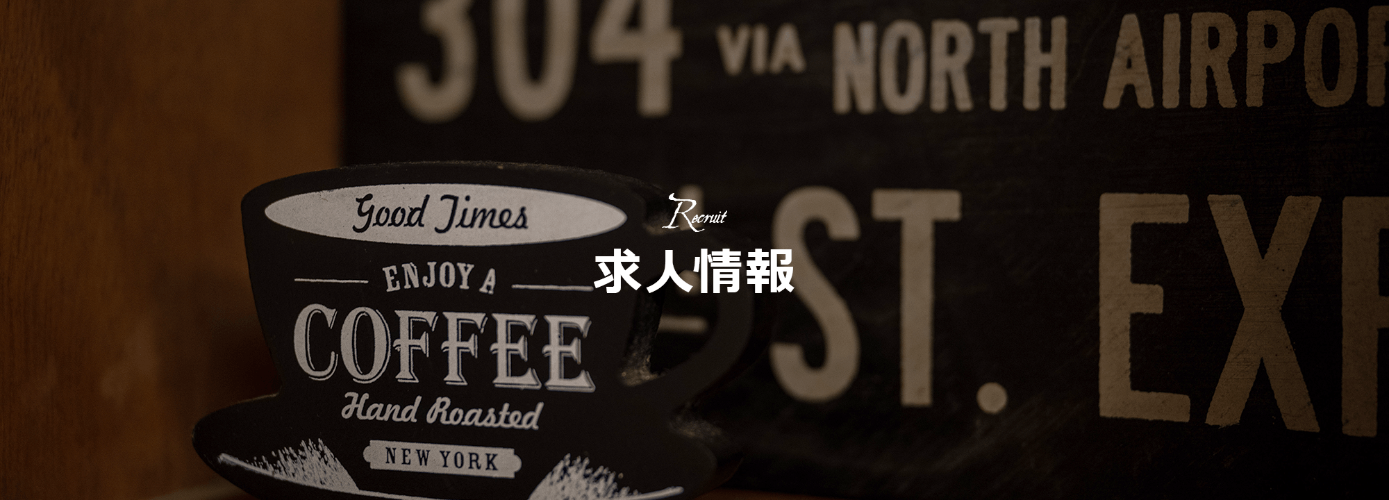求人情報