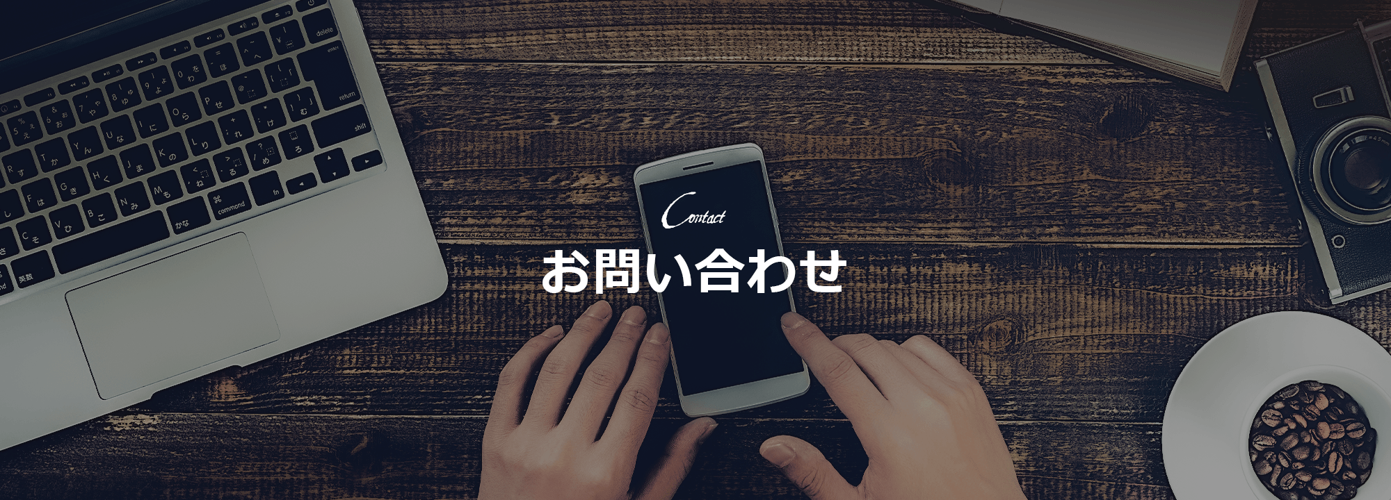 お問い合わせ