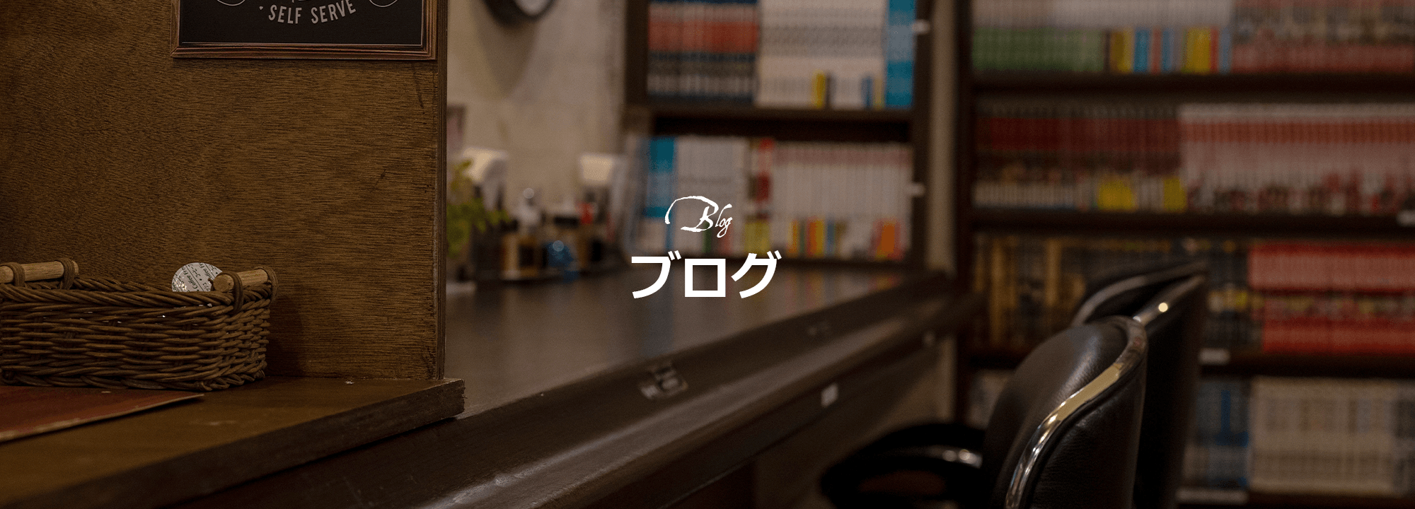 ブログ